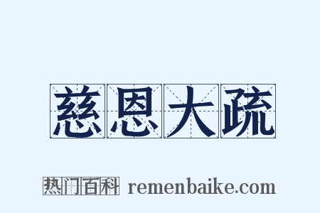 慈恩大疏是什么意思的图片